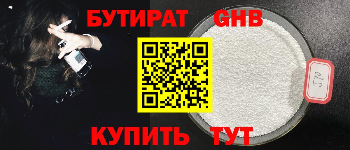 БУТИРАТ  Вход с VPN  Бердск  БУТИРАТ GHB 